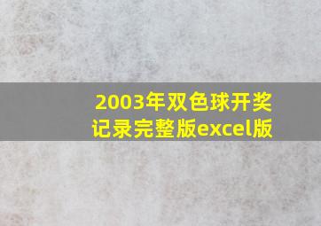 2003年双色球开奖记录完整版excel版