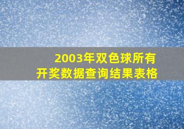 2003年双色球所有开奖数据查询结果表格