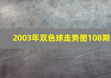 2003年双色球走势图108期