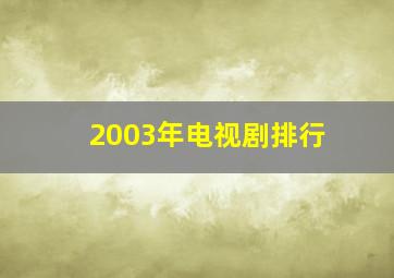 2003年电视剧排行