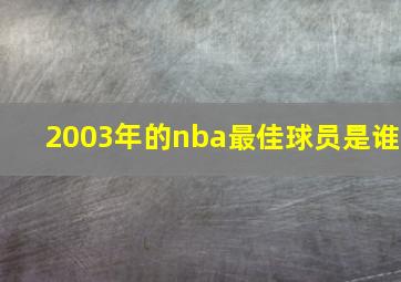 2003年的nba最佳球员是谁