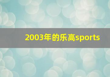 2003年的乐高sports