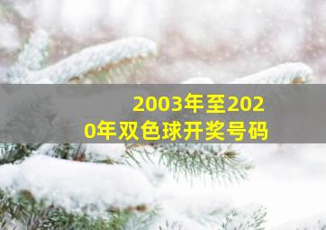 2003年至2020年双色球开奖号码