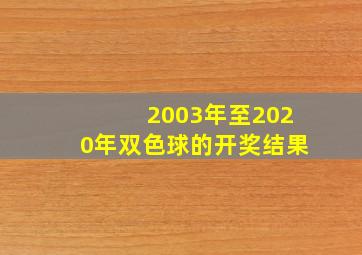 2003年至2020年双色球的开奖结果