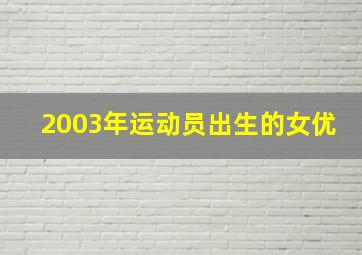 2003年运动员出生的女优