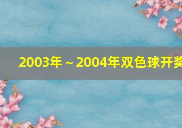 2003年～2004年双色球开奖