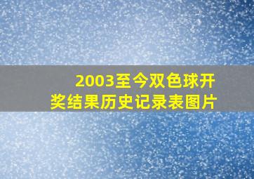 2003至今双色球开奖结果历史记录表图片