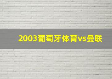 2003葡萄牙体育vs曼联