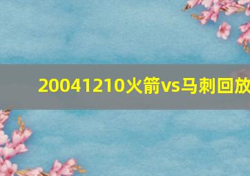 20041210火箭vs马刺回放