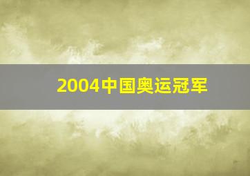 2004中国奥运冠军