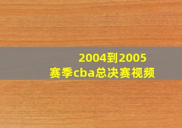 2004到2005赛季cba总决赛视频