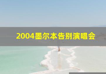 2004墨尔本告别演唱会