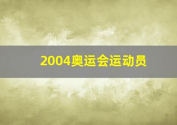 2004奥运会运动员