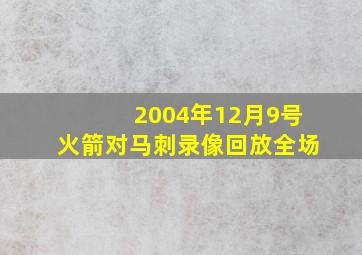 2004年12月9号火箭对马刺录像回放全场