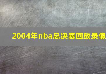 2004年nba总决赛回放录像