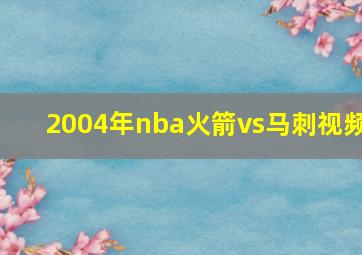 2004年nba火箭vs马刺视频