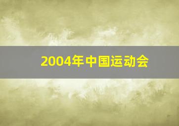 2004年中国运动会