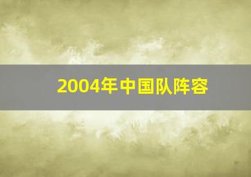 2004年中国队阵容