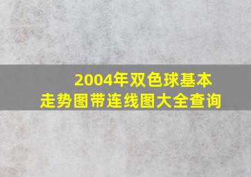 2004年双色球基本走势图带连线图大全查询