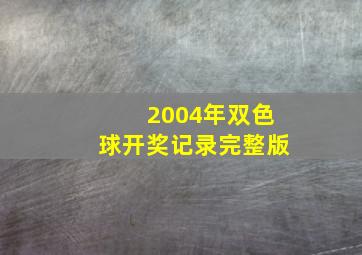 2004年双色球开奖记录完整版