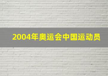 2004年奥运会中国运动员