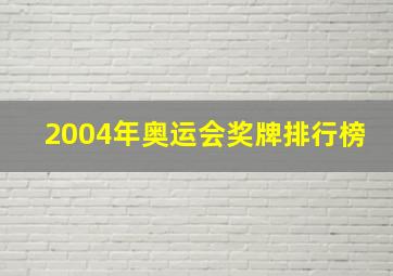 2004年奥运会奖牌排行榜