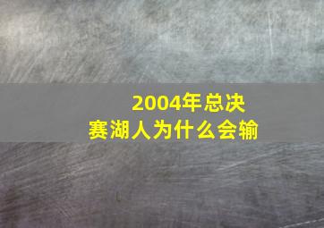 2004年总决赛湖人为什么会输