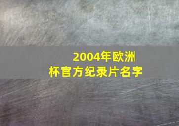 2004年欧洲杯官方纪录片名字