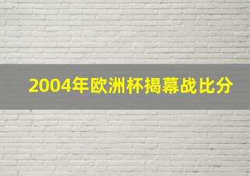 2004年欧洲杯揭幕战比分