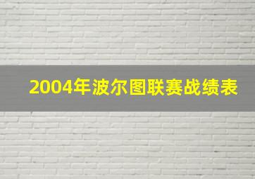 2004年波尔图联赛战绩表