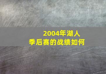 2004年湖人季后赛的战绩如何