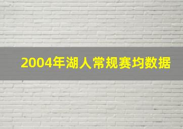 2004年湖人常规赛均数据