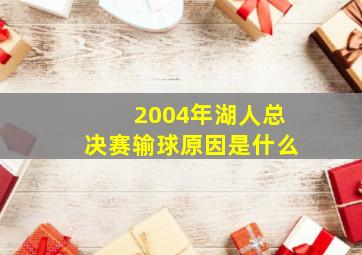 2004年湖人总决赛输球原因是什么