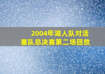 2004年湖人队对活塞队总决赛第二场回放