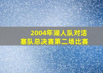 2004年湖人队对活塞队总决赛第二场比赛