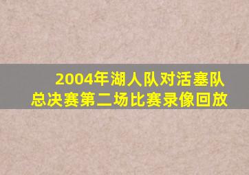 2004年湖人队对活塞队总决赛第二场比赛录像回放