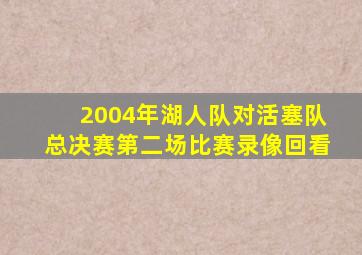 2004年湖人队对活塞队总决赛第二场比赛录像回看