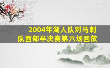 2004年湖人队对马刺队西部半决赛第六场回放