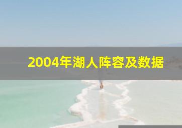 2004年湖人阵容及数据