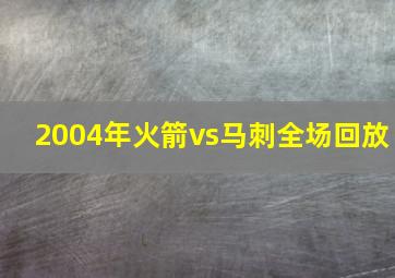 2004年火箭vs马刺全场回放