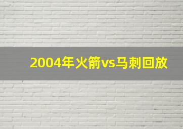 2004年火箭vs马刺回放