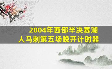 2004年西部半决赛湖人马刺第五场晚开计时器