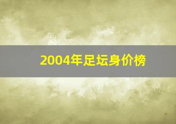 2004年足坛身价榜