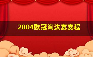 2004欧冠淘汰赛赛程