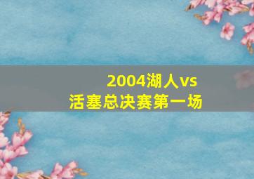 2004湖人vs活塞总决赛第一场