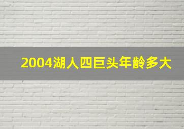 2004湖人四巨头年龄多大