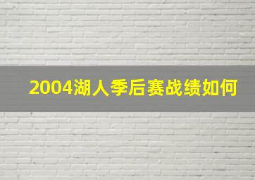 2004湖人季后赛战绩如何