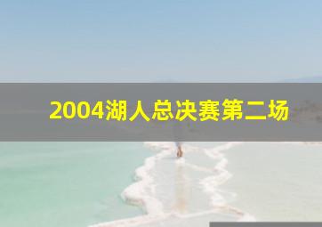 2004湖人总决赛第二场