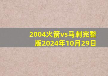 2004火箭vs马刺完整版2024年10月29日