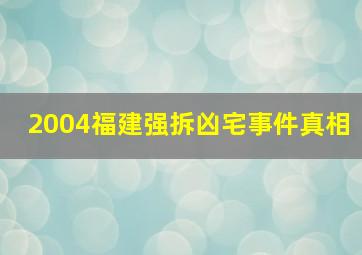 2004福建强拆凶宅事件真相